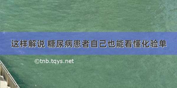 这样解说 糖尿病患者自己也能看懂化验单