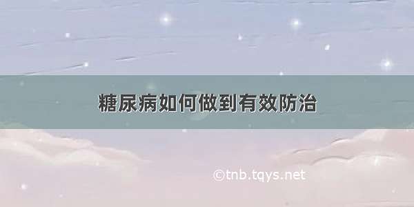 糖尿病如何做到有效防治