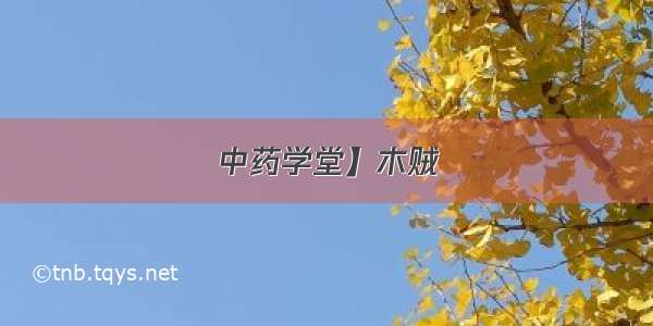 中药学堂】木贼