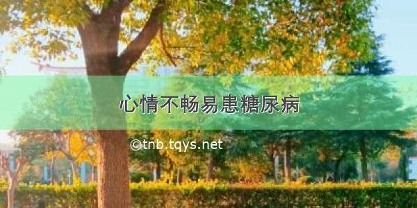 心情不畅易患糖尿病