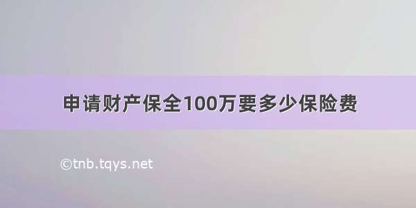 申请财产保全100万要多少保险费