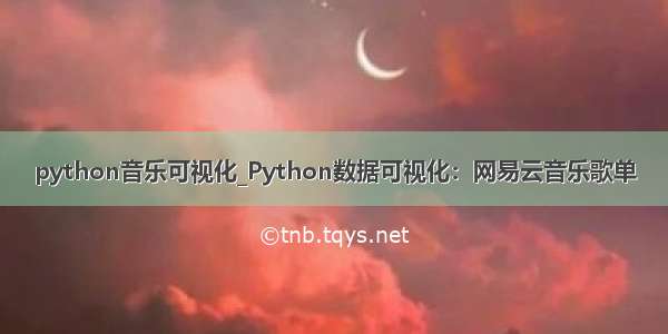 python音乐可视化_Python数据可视化：网易云音乐歌单