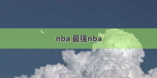 nba 最强nba