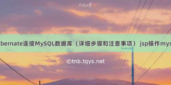 如何使用Hibernate连接MySQL数据库（详细步骤和注意事项） jsp操作mysql修改密码