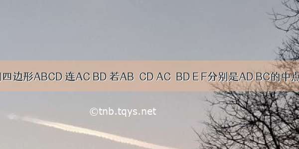 已知空间四边形ABCD 连AC BD 若AB＝CD AC＝BD E F分别是AD BC的中点 试用向