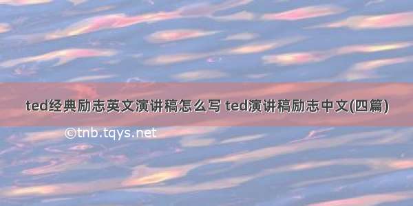 ted经典励志英文演讲稿怎么写 ted演讲稿励志中文(四篇)