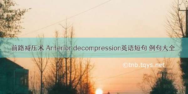 前路减压术 Anterior decompression英语短句 例句大全