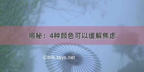 揭秘：4种颜色可以缓解焦虑