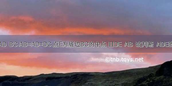 如图 梯形ABCD中 AD∥BC AB=AD=DC 点E为底边BC的中点 且DE∥AB．试判断△ADE的形状 并给出证明．