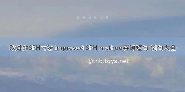 改进的SPH方法 improved SPH method英语短句 例句大全