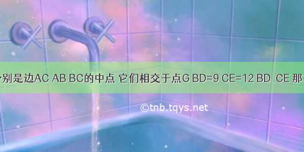 在△ABC中 点D E F分别是边AC AB BC的中点 它们相交于点G BD=9 CE=12 BD⊥CE 那么AF=________．