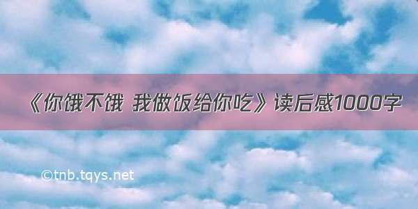 《你饿不饿 我做饭给你吃》读后感1000字