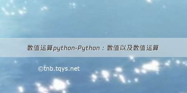 数值运算python-Python : 数值以及数值运算