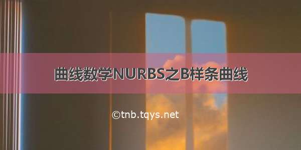 曲线数学NURBS之B样条曲线