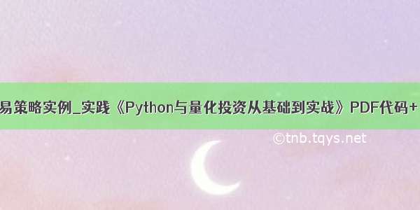 python量化交易策略实例_实践《Python与量化投资从基础到实战》PDF代码+《量化交易之