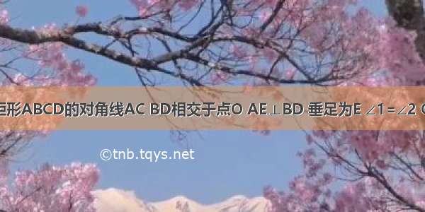 如图所示 矩形ABCD的对角线AC BD相交于点O AE⊥BD 垂足为E ∠1=∠2 OB=6?（1）