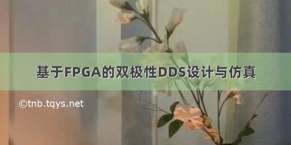 基于FPGA的双极性DDS设计与仿真