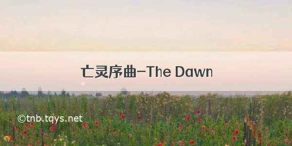 亡灵序曲-The Dawn