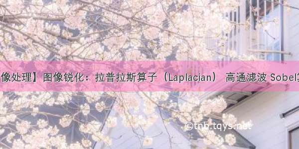 【数字图像处理】图像锐化：拉普拉斯算子（Laplacian） 高通滤波 Sobel算子 Isotro