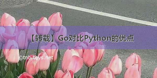 【转载】Go对比Python的优点