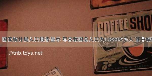 材料一：国家统计局人口报告显示 年末我国总人口为132802万人 其中城镇人口占