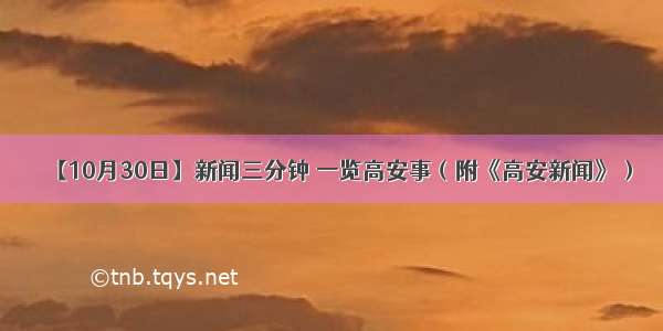 【10月30日】新闻三分钟 一览高安事（附《高安新闻》）