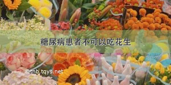 糖尿病患者不可以吃花生