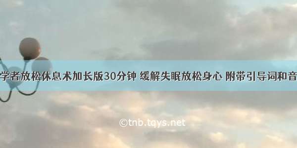 瑜伽初学者放松休息术加长版30分钟 缓解失眠放松身心 附带引导词和音频讲解