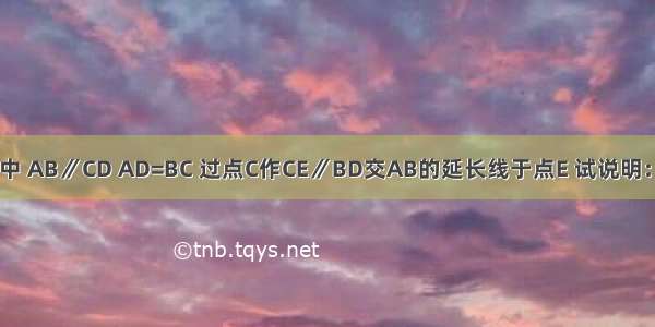 在梯形ABCD中 AB∥CD AD=BC 过点C作CE∥BD交AB的延长线于点E 试说明：∠CAE=∠E．