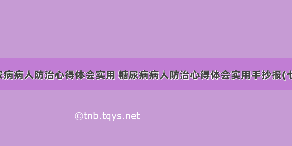 糖尿病病人防治心得体会实用 糖尿病病人防治心得体会实用手抄报(七篇)