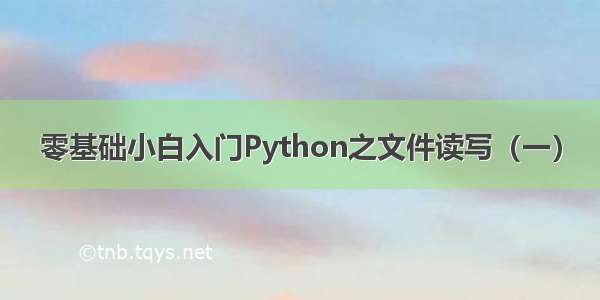 零基础小白入门Python之文件读写（一）