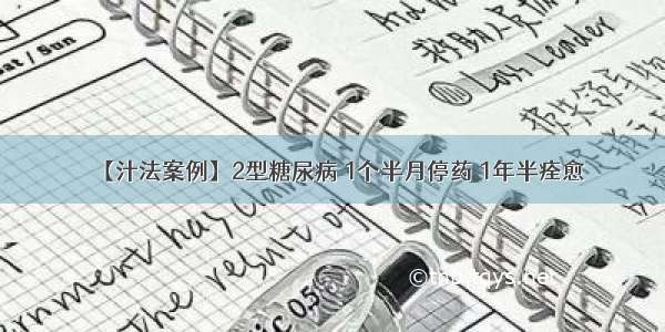 【汁法案例】2型糖尿病 1个半月停药 1年半痊愈