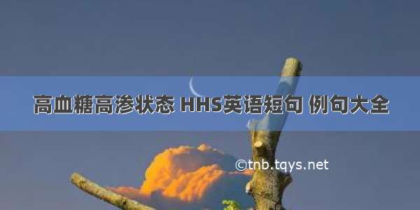 高血糖高渗状态 HHS英语短句 例句大全