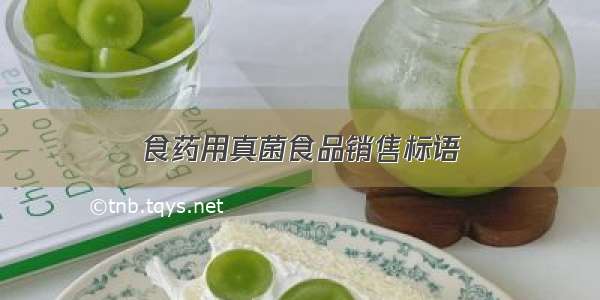 食药用真菌食品销售标语