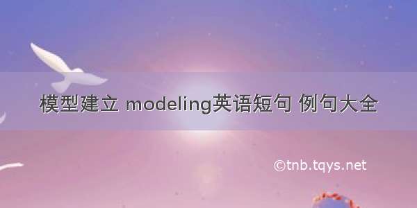 模型建立 modeling英语短句 例句大全