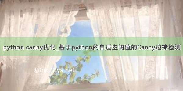 python canny优化_基于python的自适应阈值的Canny边缘检测