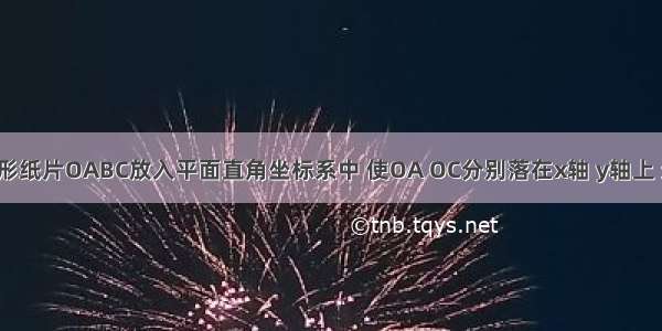 如图 把矩形纸片OABC放入平面直角坐标系中 使OA OC分别落在x轴 y轴上 连OB 将纸