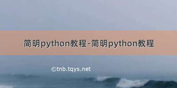 简明python教程-简明python教程
