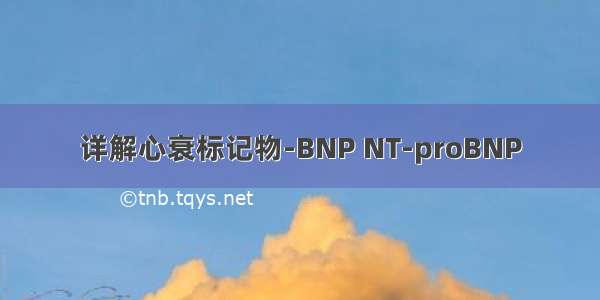 详解心衰标记物-BNP NT-proBNP