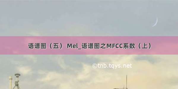 语谱图（五） Mel_语谱图之MFCC系数（上）