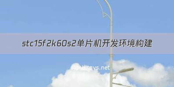 stc15f2k60s2单片机开发环境构建