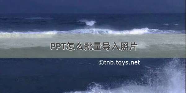 PPT怎么批量导入照片