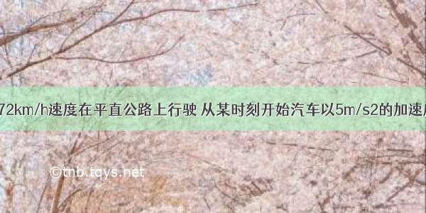 一辆汽车以72km/h速度在平直公路上行驶 从某时刻开始汽车以5m/s2的加速度刹车 在刹