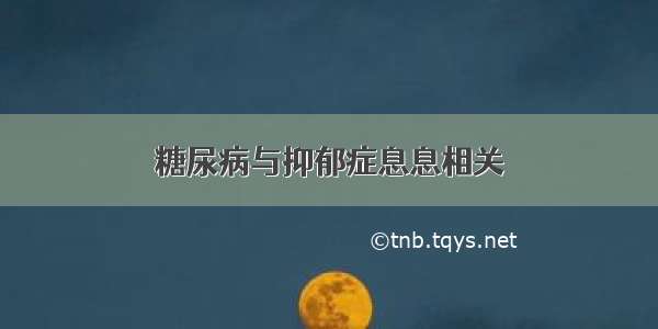 糖尿病与抑郁症息息相关