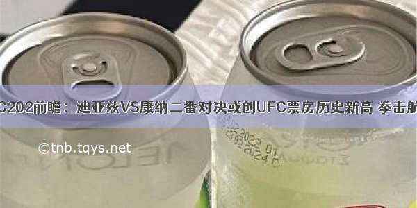 UFC202前瞻：迪亚兹VS康纳二番对决或创UFC票房历史新高 拳击航母