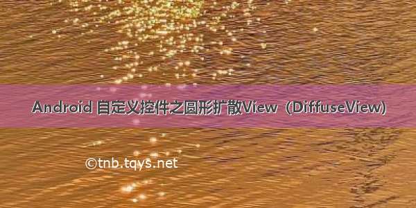 Android 自定义控件之圆形扩散View（DiffuseView）