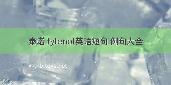 泰诺 tylenol英语短句 例句大全