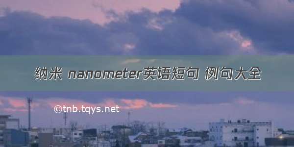 纳米 nanometer英语短句 例句大全