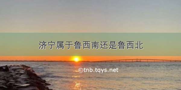 济宁属于鲁西南还是鲁西北