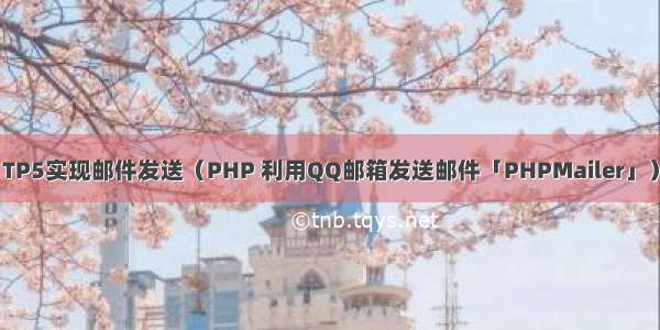 TP5实现邮件发送（PHP 利用QQ邮箱发送邮件「PHPMailer」）